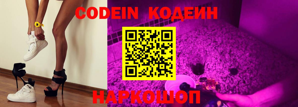 Феодосия  Кодеин Purple Drank  Вход с VPN  Codein напиток Lean (лин) 